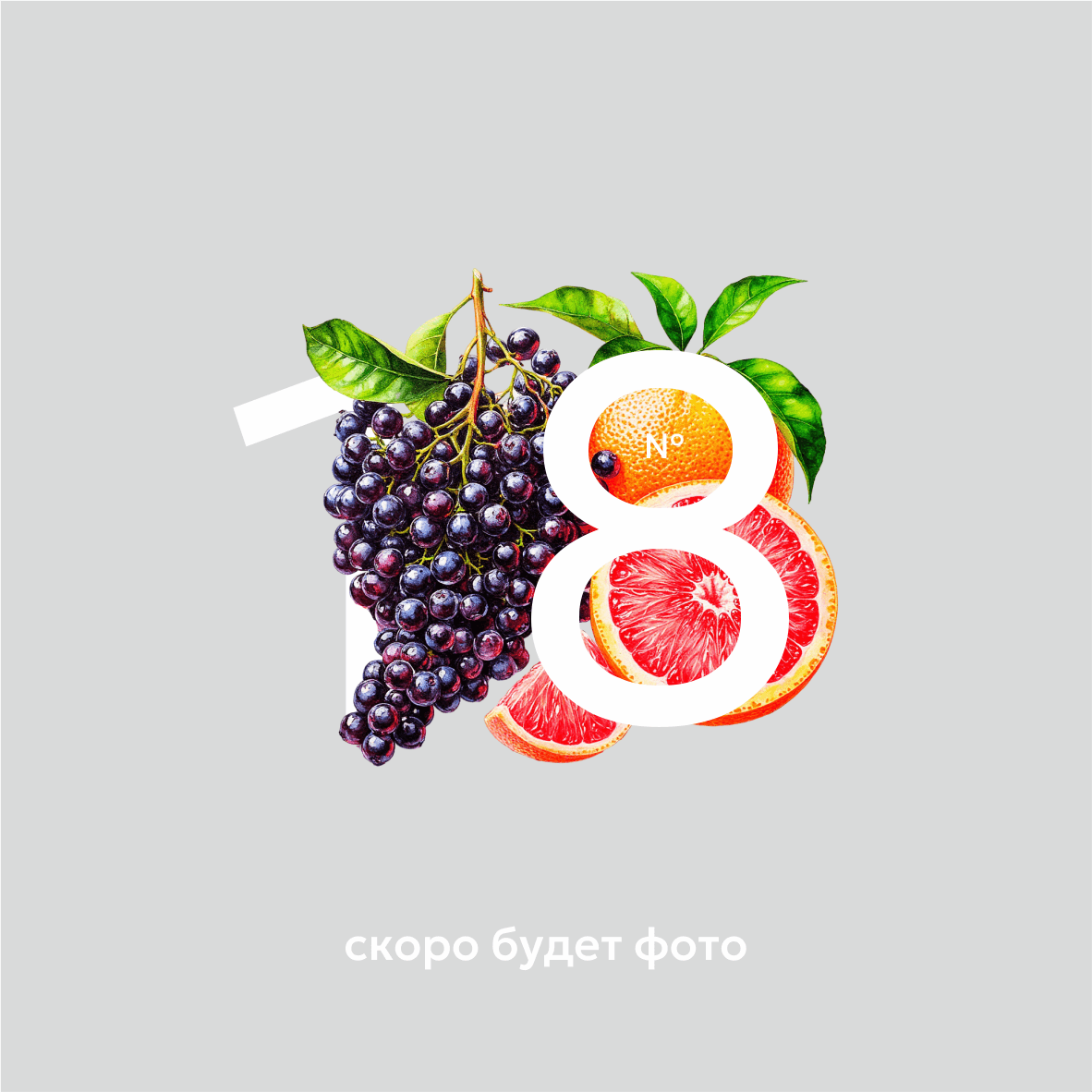 Грейпфрут - Бузина — Пюре Concentratum